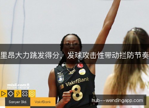 里昂大力跳发得分，发球攻击性带动拦防节奏