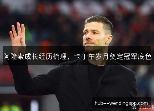 阿隆索成长经历梳理，卡丁车岁月奠定冠军底色