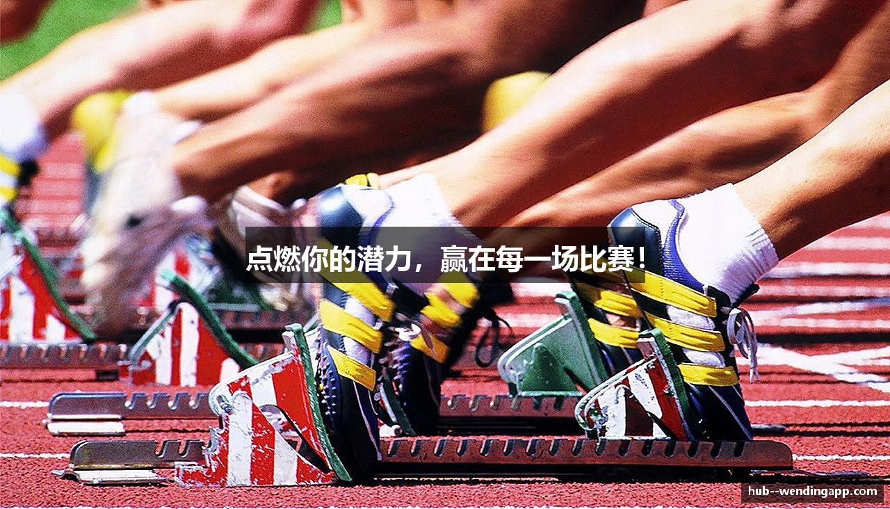 点燃你的潜力，赢在每一场比赛！