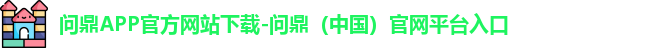 问鼎官网